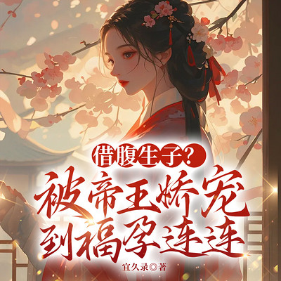 借腹生子？被帝王娇宠到福孕连连