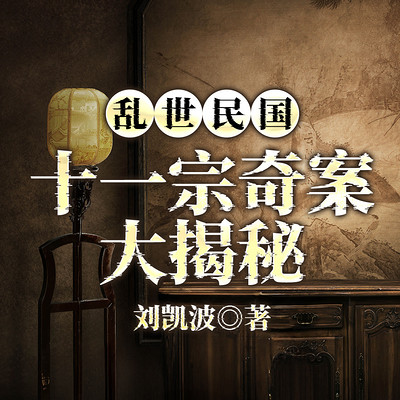 乱世民国：十一宗奇案大揭秘