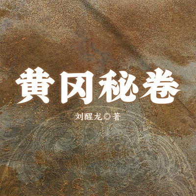 黄冈秘卷