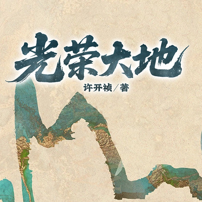光荣大地