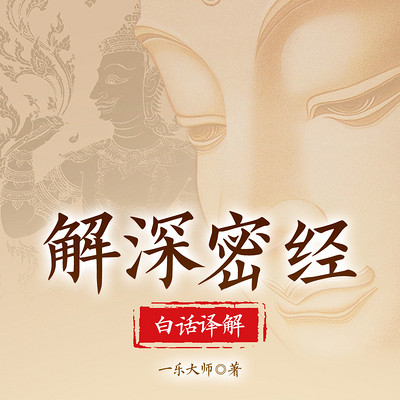 解深密经白话译解