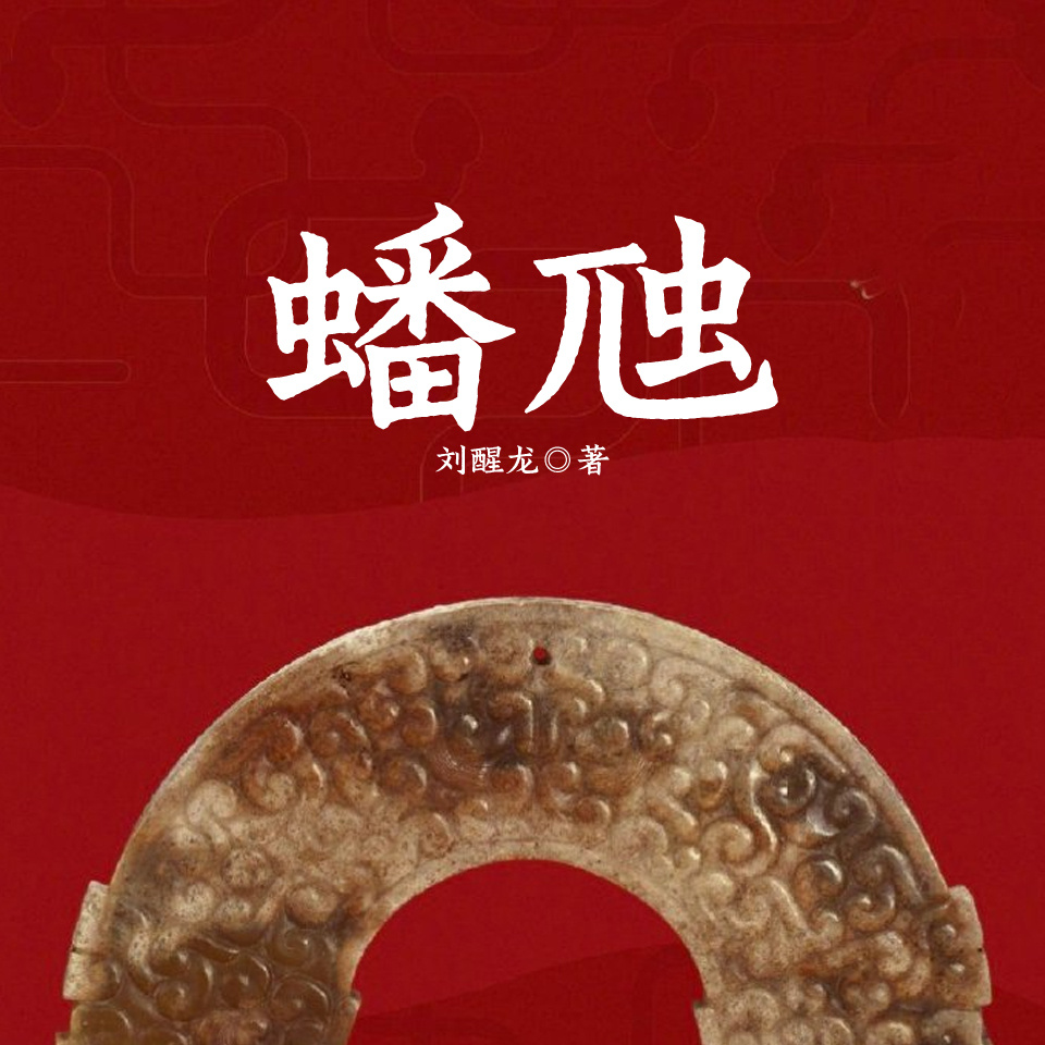 蟠虺