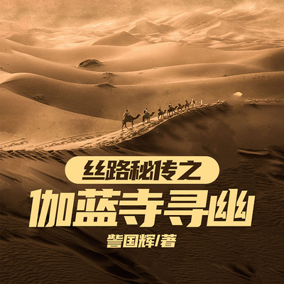 丝路秘传之伽蓝寺寻幽