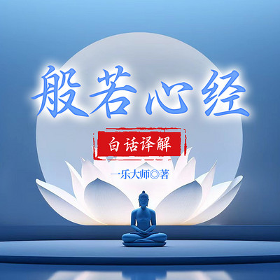 般若心经白话译解