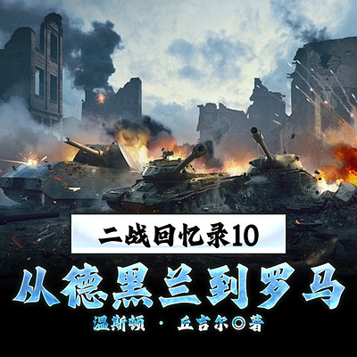 二战回忆录10从德黑兰到罗马 二战回忆录10从德黑兰到罗马