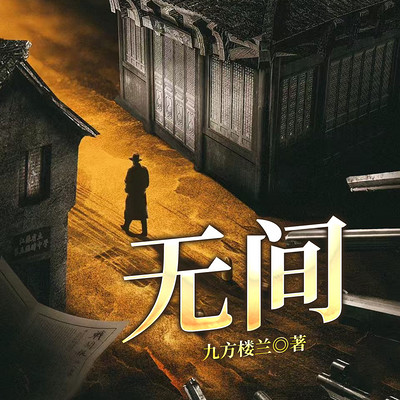 无间 无间