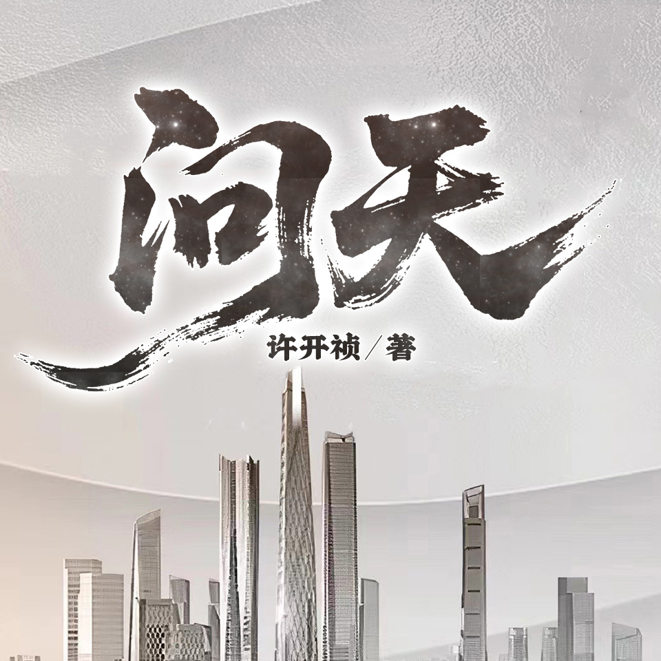 问天