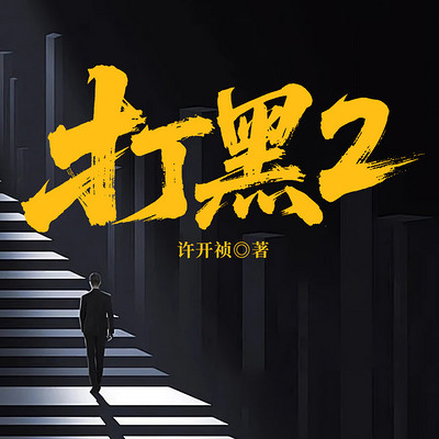 打黑2 打黑2