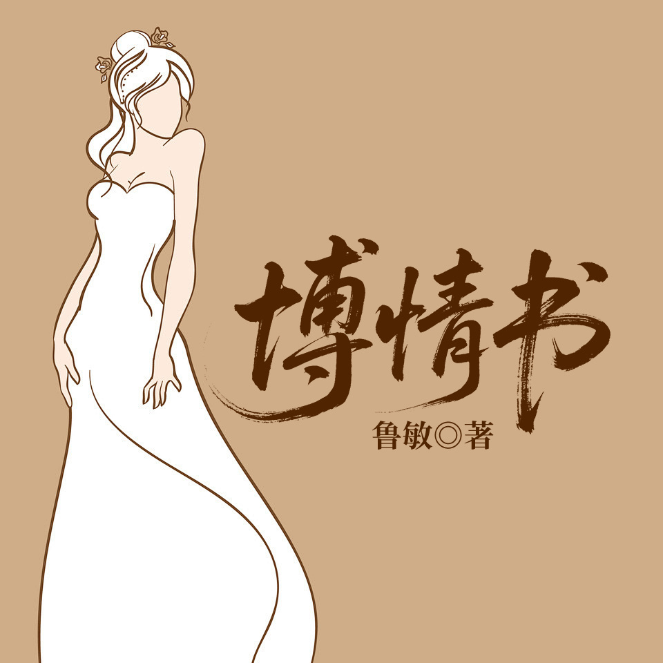 博情书
