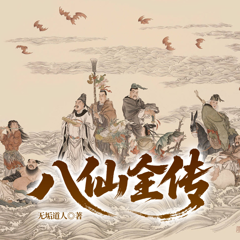 八仙全传