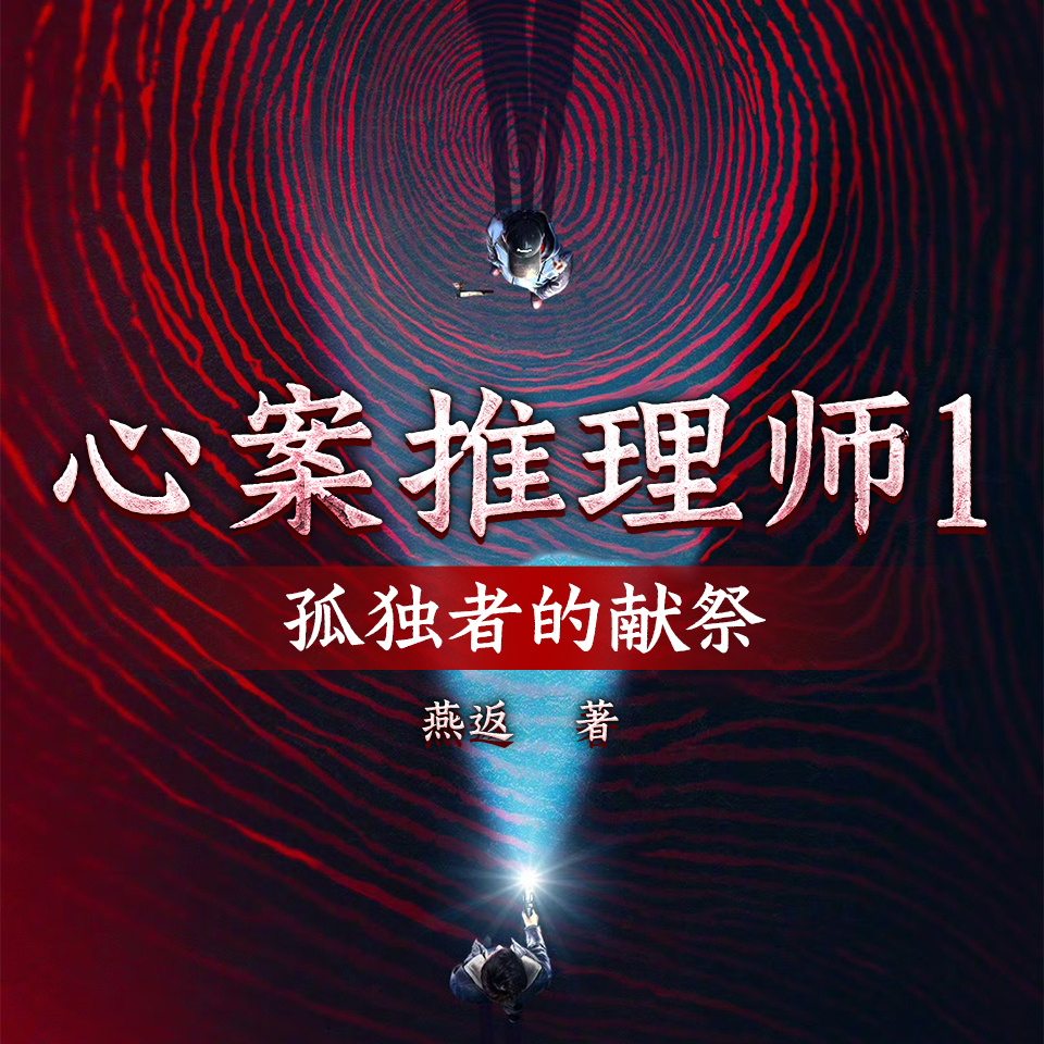 心案推理师1：孤独者的献祭