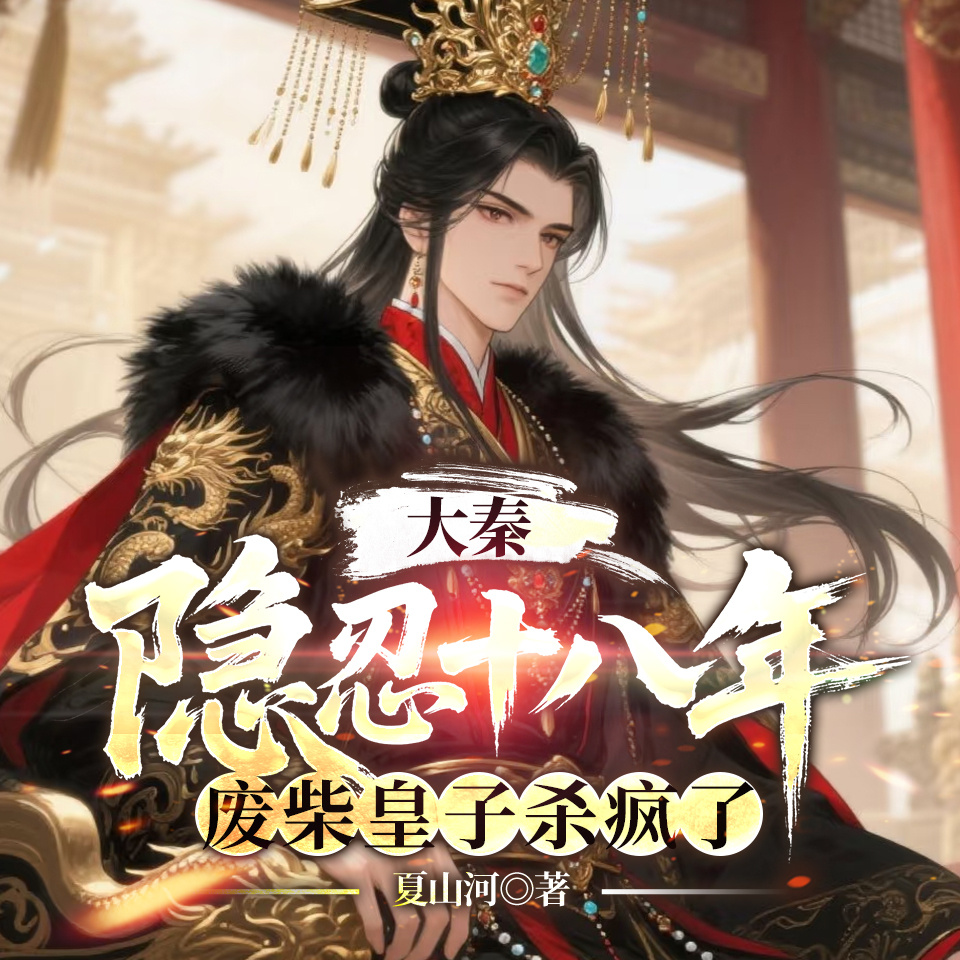 大秦：隐忍十八年，废柴皇子杀疯了