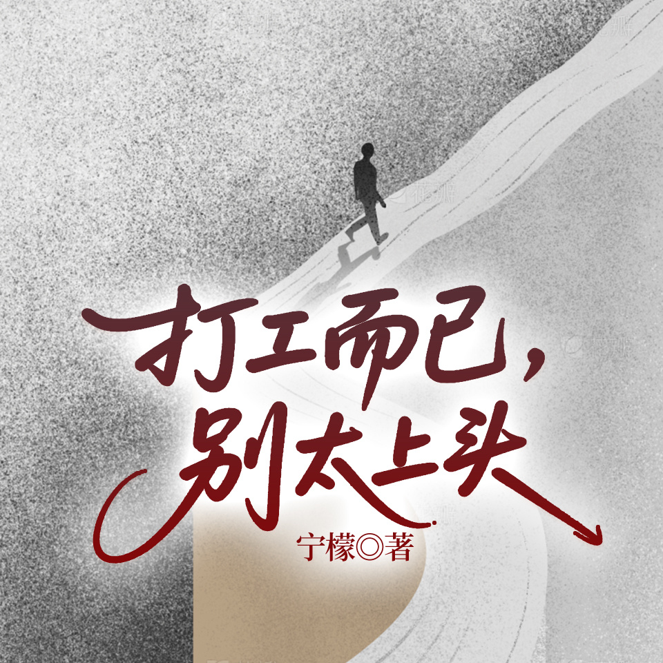 打工而已，别太上头