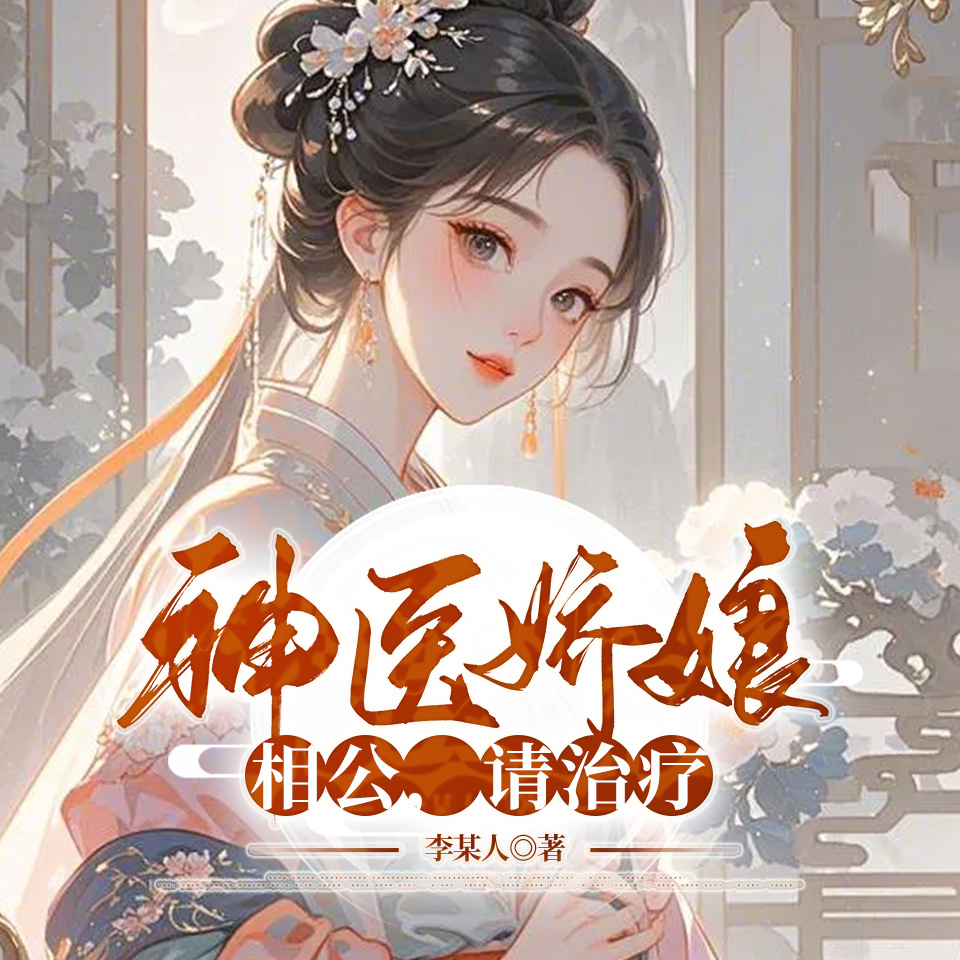 神医娇娘：相公，请治疗