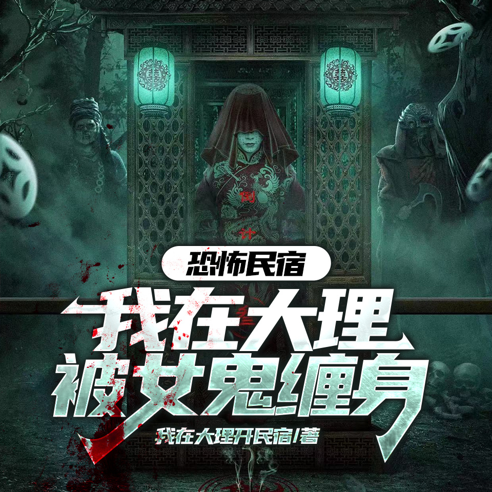 恐怖民宿：我在大理被女鬼缠身