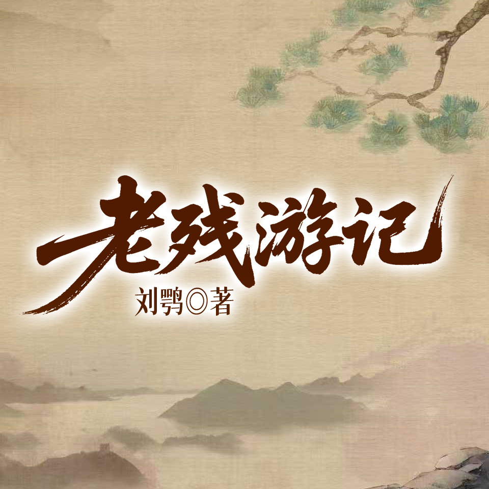 老残游记