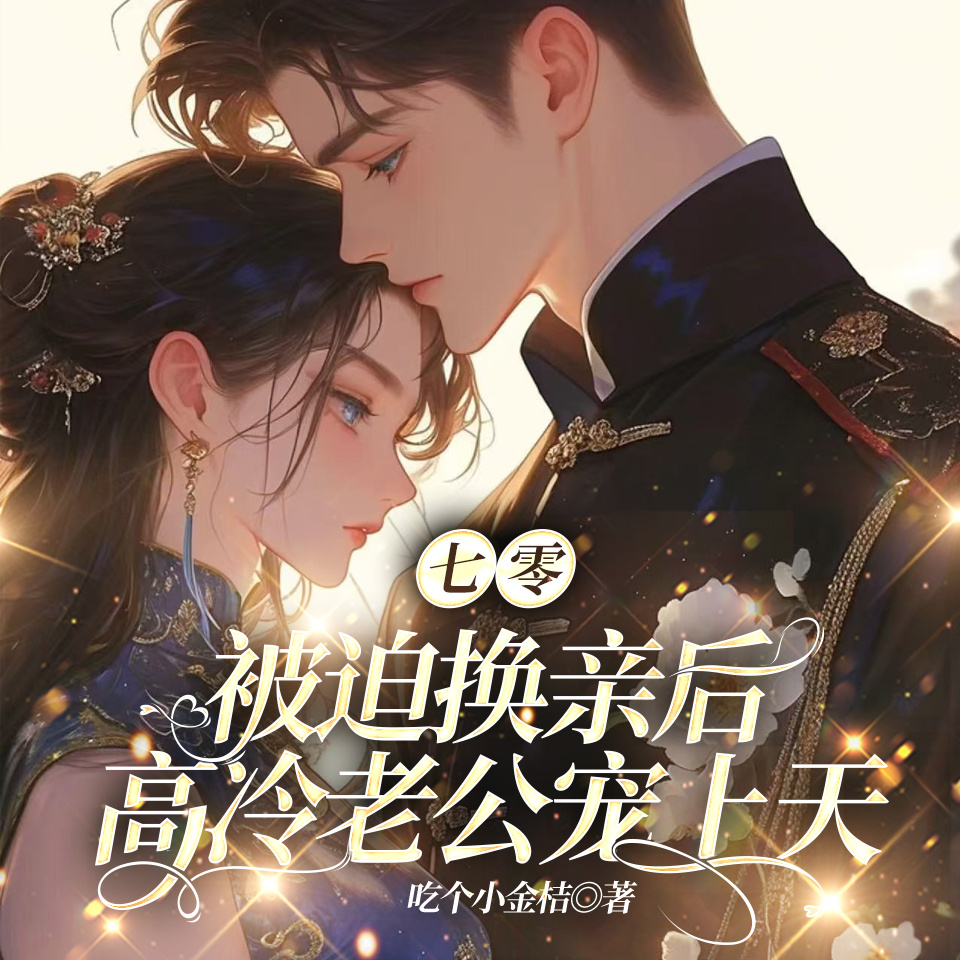 七零：被迫换亲后，高冷老公宠上天