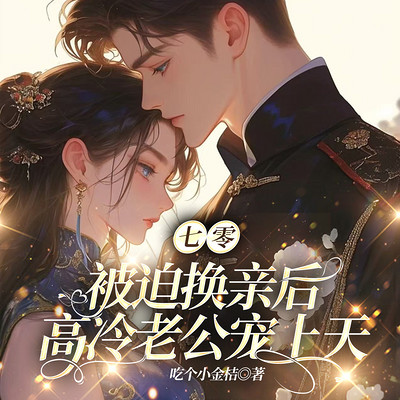 七零：被迫换亲后，高冷老公宠上天