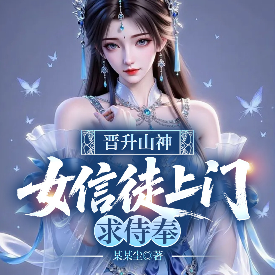 晋升山神：女信徒上门求侍奉