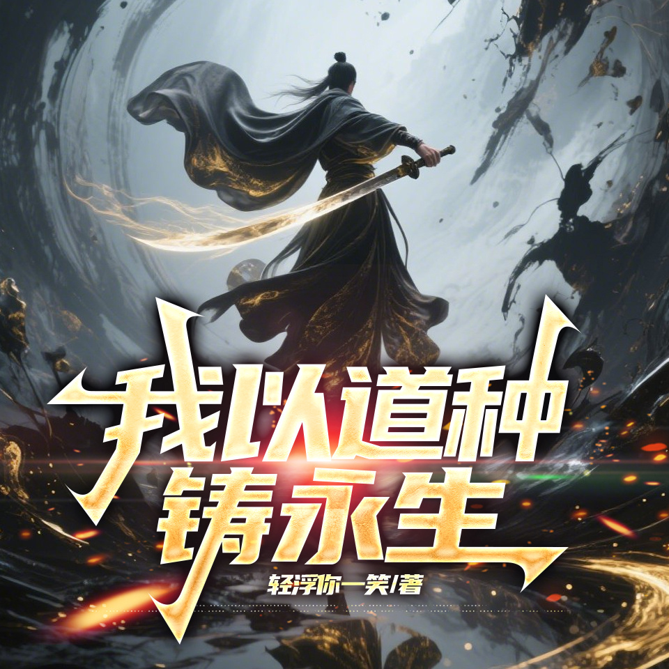 我以道种铸永生