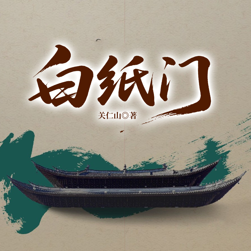 白纸门