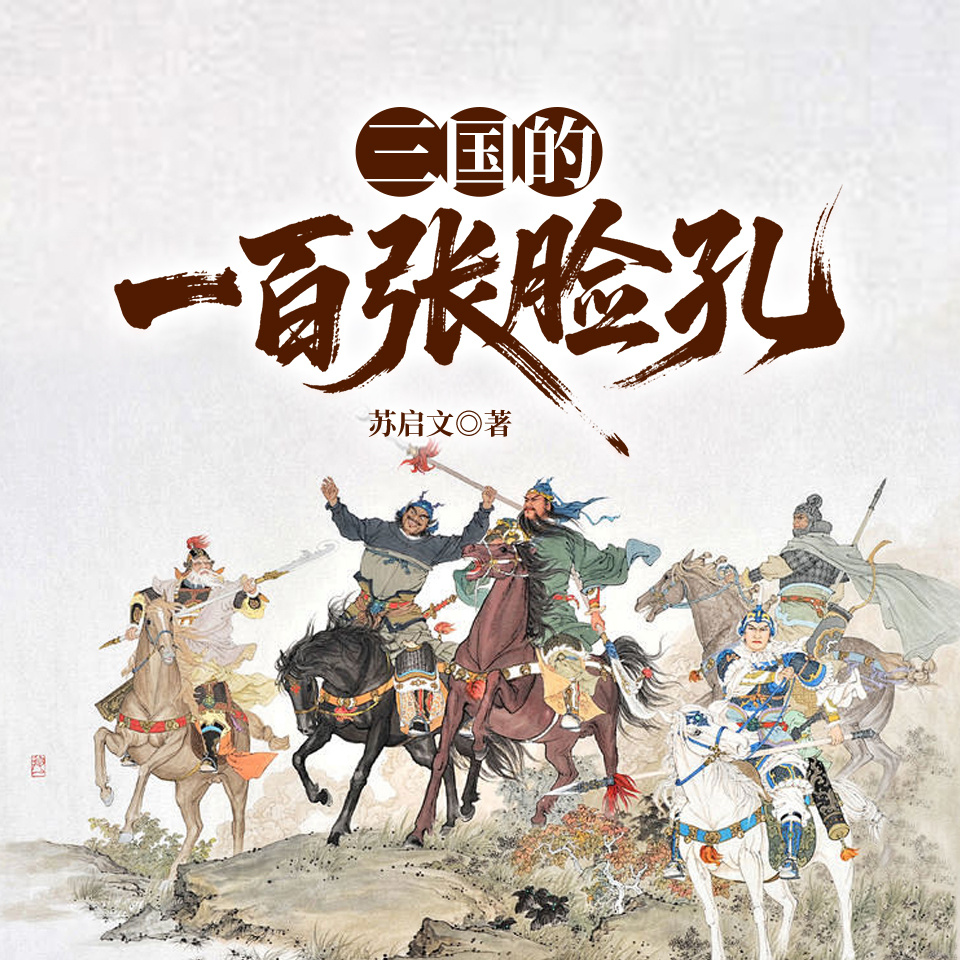 三国的一百张脸孔