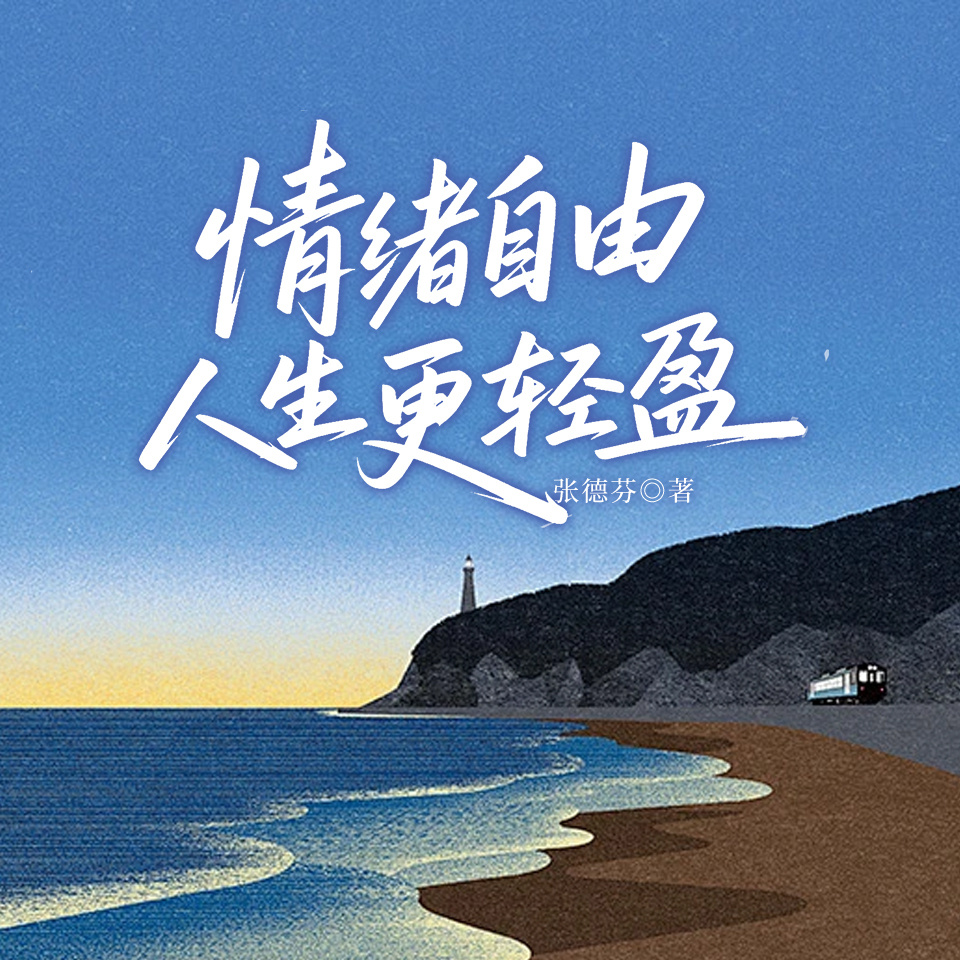 情绪自由人生更轻盈