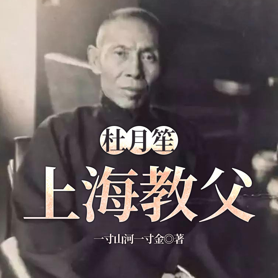 杜月笙：上海教父