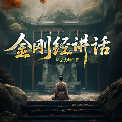 金刚经讲话