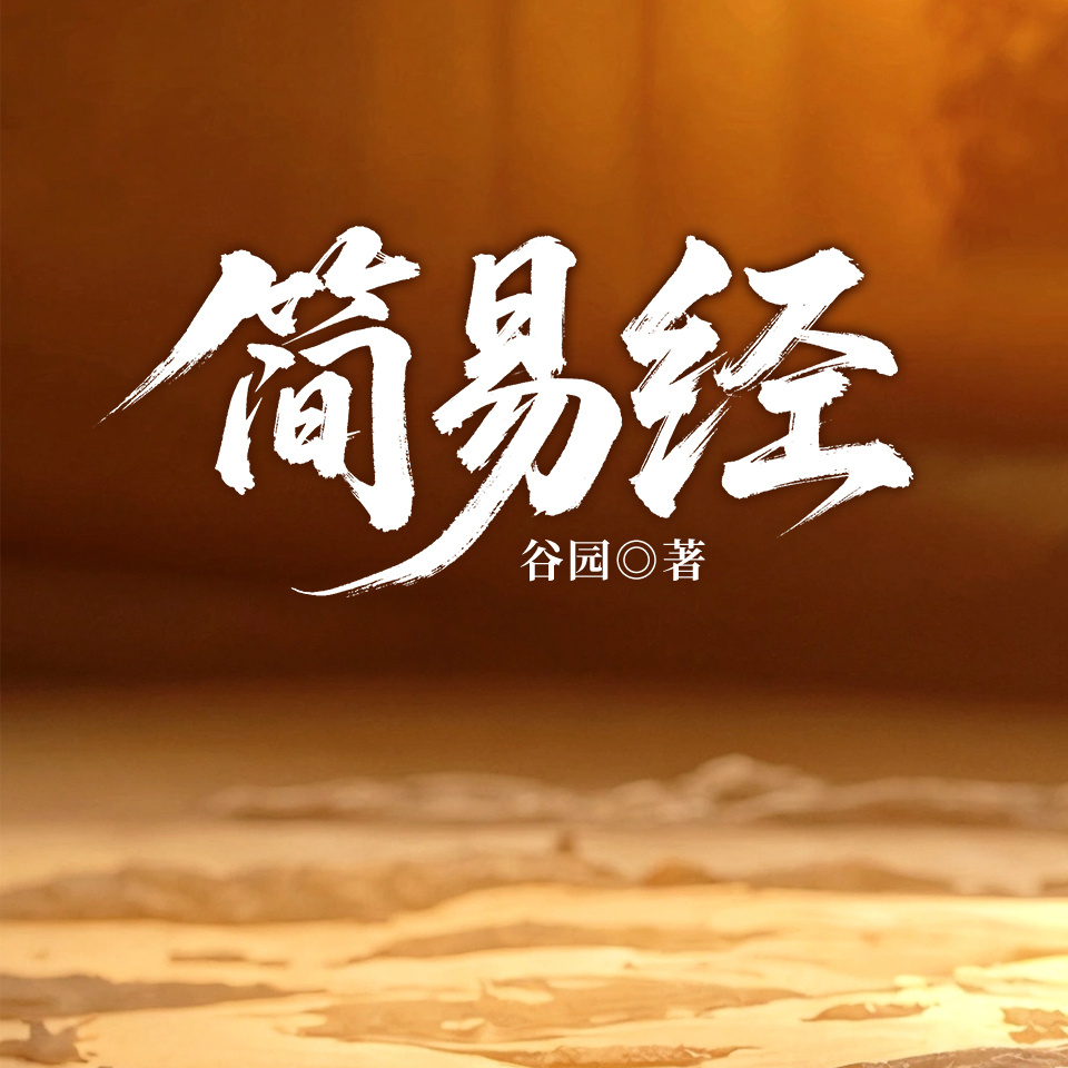 简易经