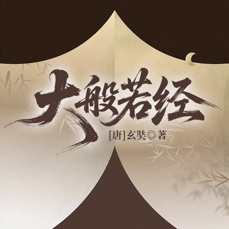 大般若经