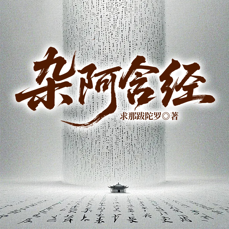 杂阿含经