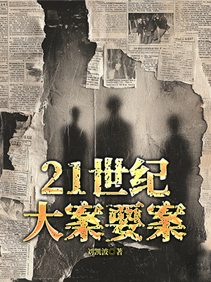 21世纪大案要案