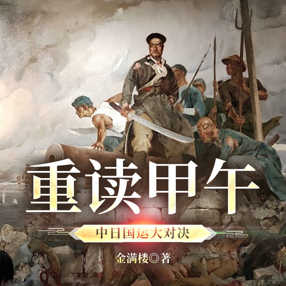重读甲午：中日国运大对决