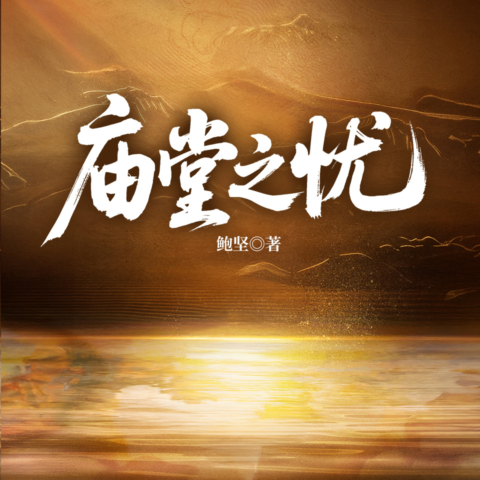 庙堂之忧