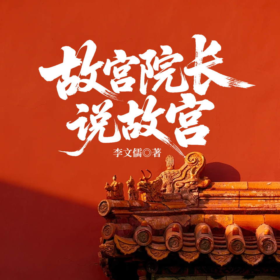 故宫院长说故宫