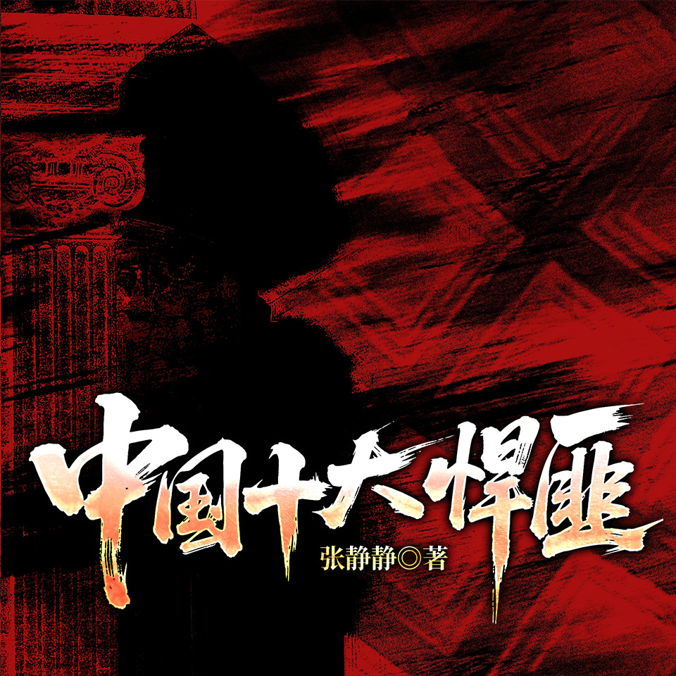中国十大悍匪