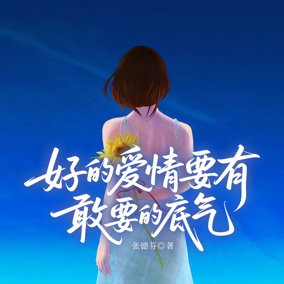 好的爱情要有敢要的底气
