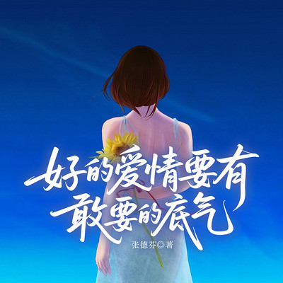 好的爱情要有敢要的底气