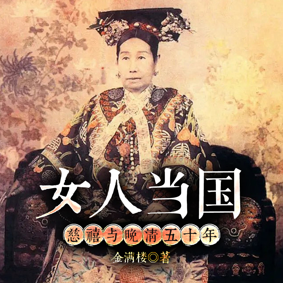 女人当国：慈禧与晚清五十年
