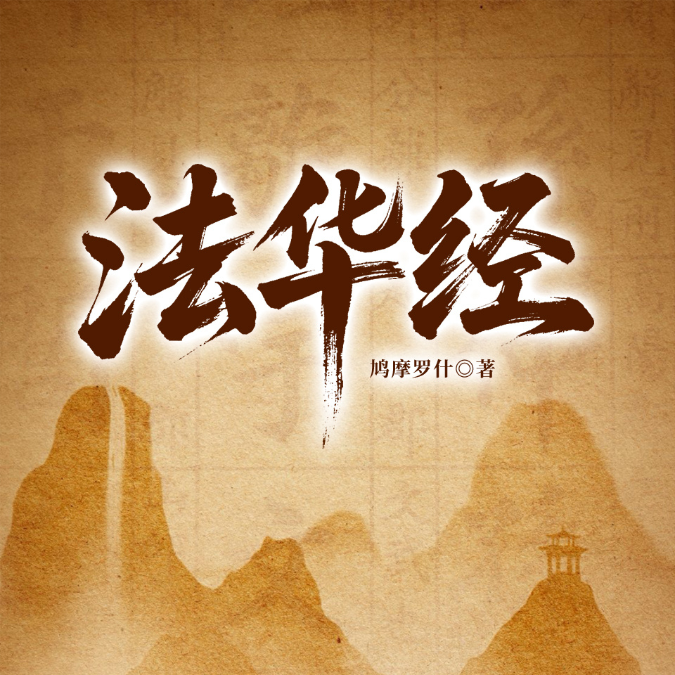 法华经