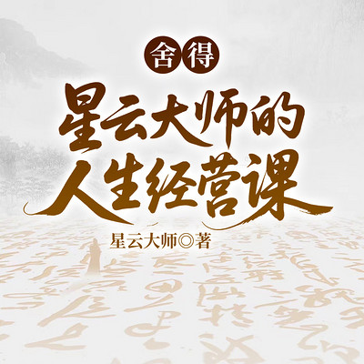 舍得：星云大师的人生经营课