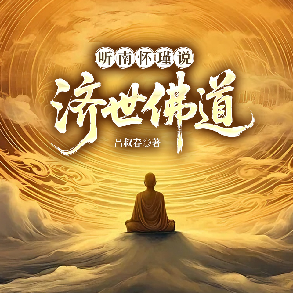 听南怀瑾说济世佛道