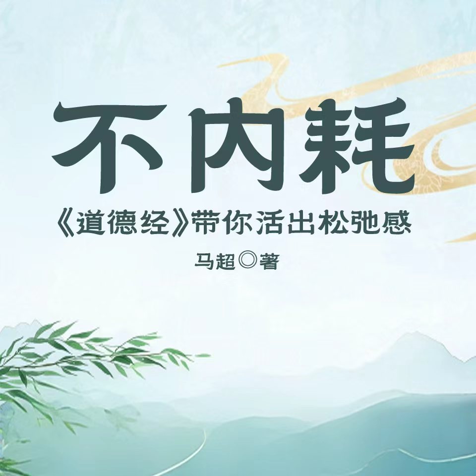 不内耗：《道德经》带你活出松弛感