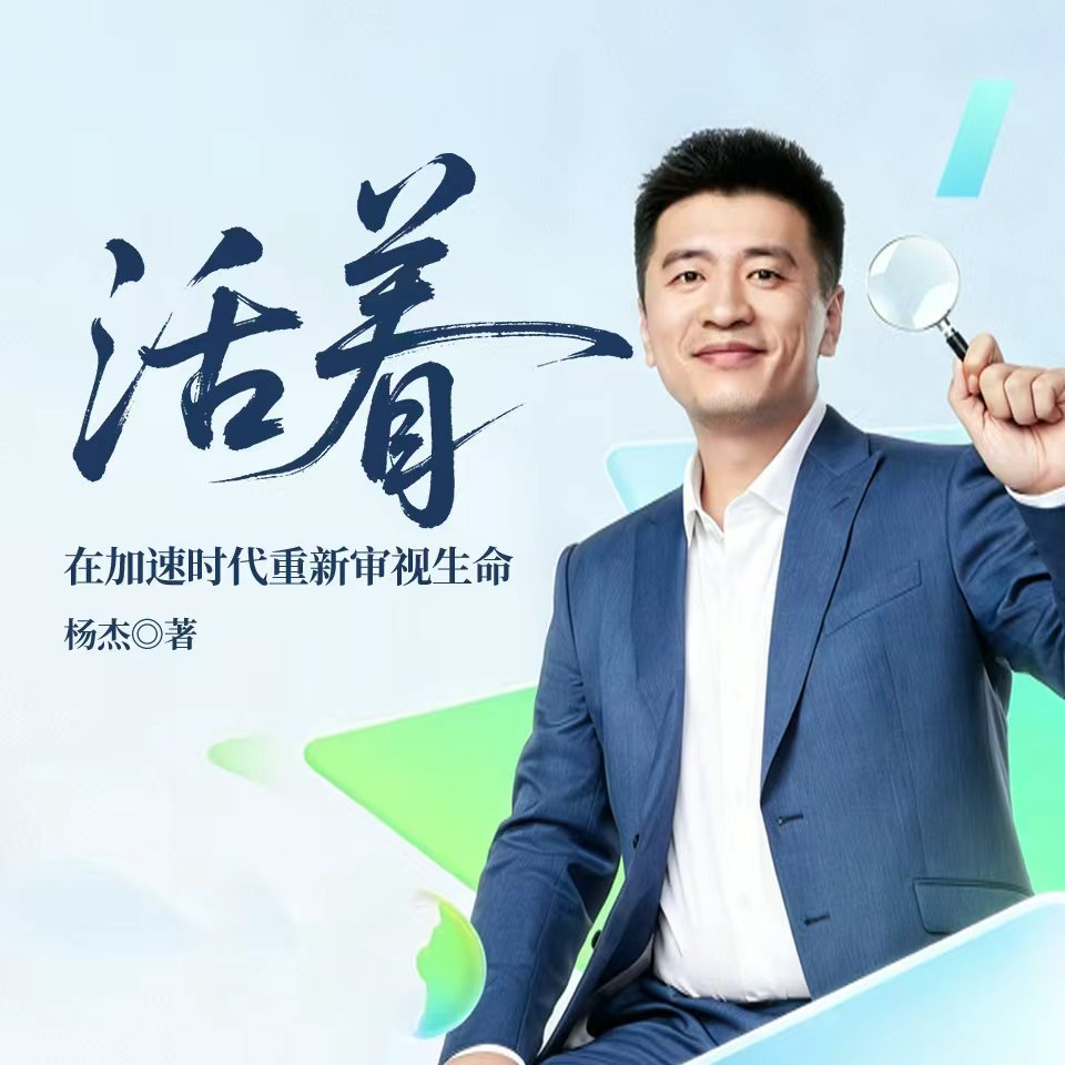 活着：在加速时代重新审视生命