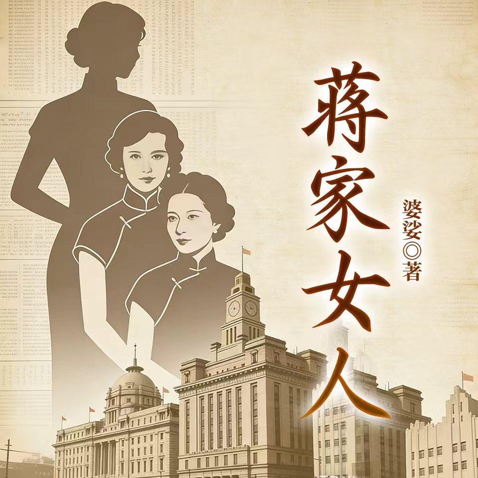 蒋家女人