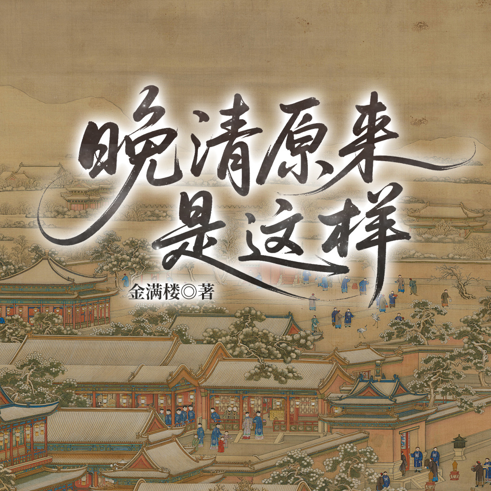晚清原来是这样