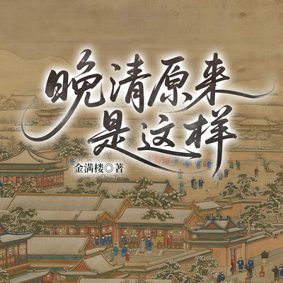晚清原来是这样