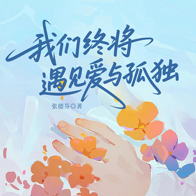 我们终将遇见爱与孤独