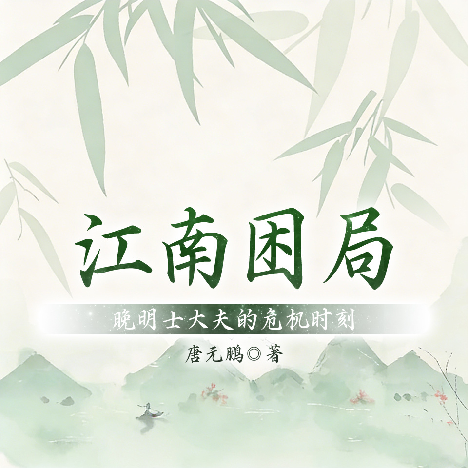 江南困局:晚明士大夫的危机时刻